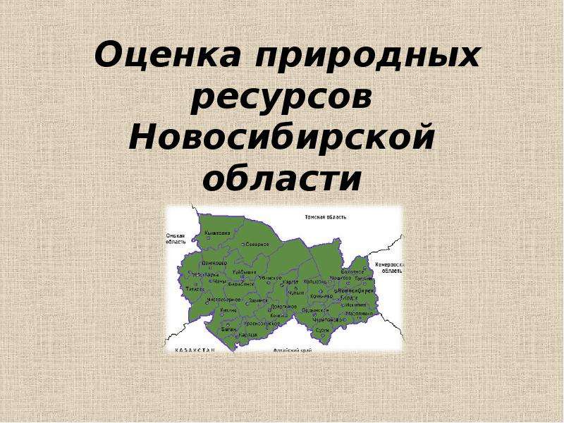 Новосибирская область презентация