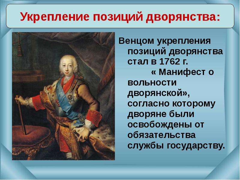 Положение дворянства. Манифест о вольности дворянства 1762. Петр 3 Манифест о вольности дворянства. Укрепление позиций дворянства Петр 2. Манифест о вольности дворянства 1785.