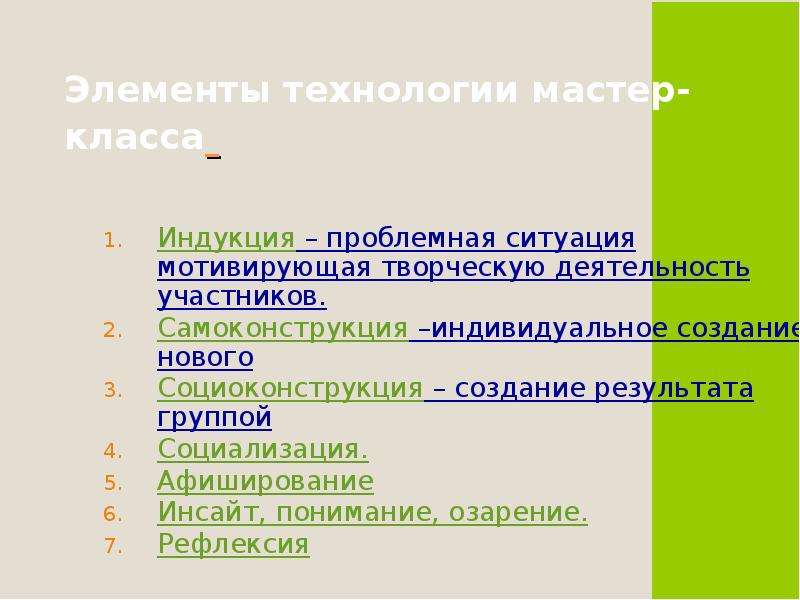 Что такое мастер. Элементы технологии мастер класса. Презентация с элементами мастер класс это что?. Этапы социализации и афиширование примеры в мастерской.