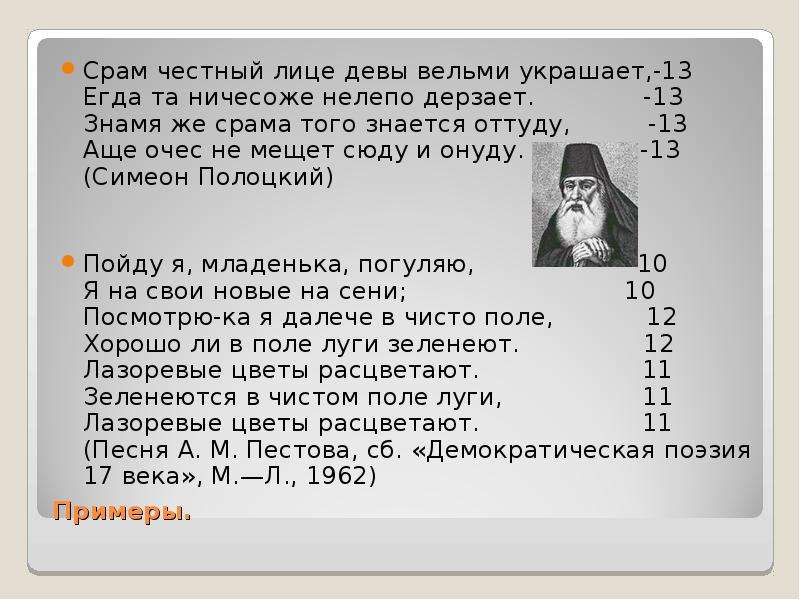 Мещет значение слова. Симеон Полоцкий силлабическое стихосложение. Что значит слово срам. Срам честный лице Девы вельми украшает. Молитва Симеона Полоцкого.