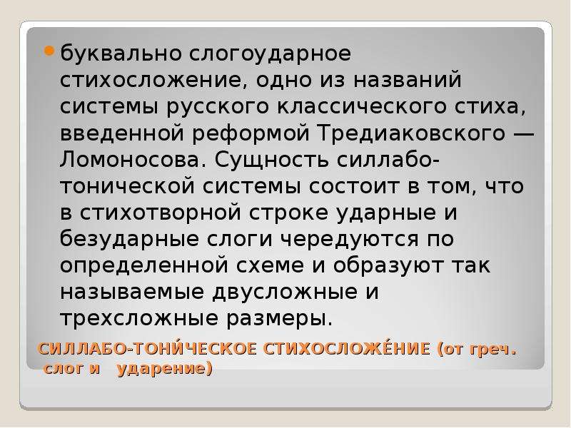 Размеры стихосложения. Системы стихосложения таблица. Виды стихосложения. Силлабо-тоническая система стихосложения.