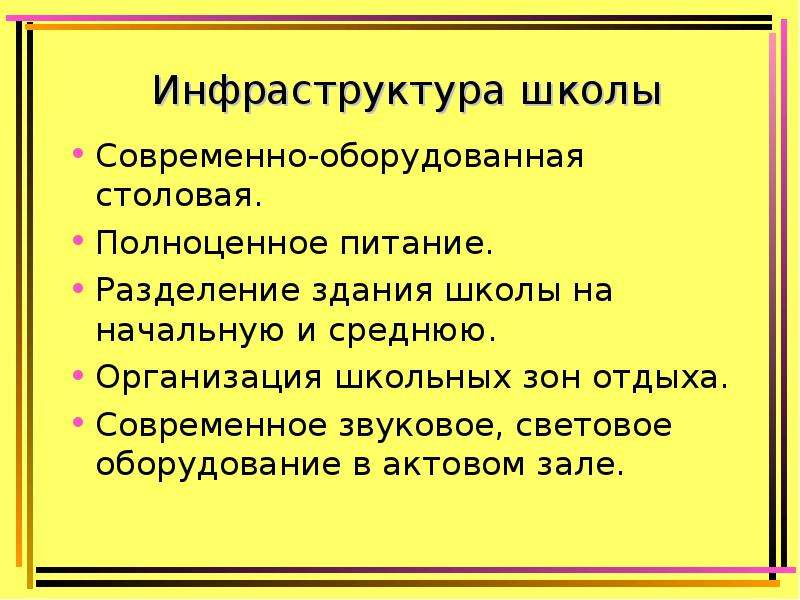 Инфраструктура школы. Элементы инфраструктуры школы.