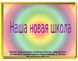Презентация на тему "Наша новая школа" - скачать презентации по Педагогике