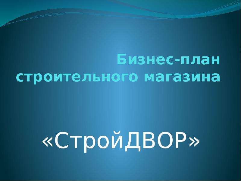   Бизнес-план строительного магазина
«СтройДВОР»
