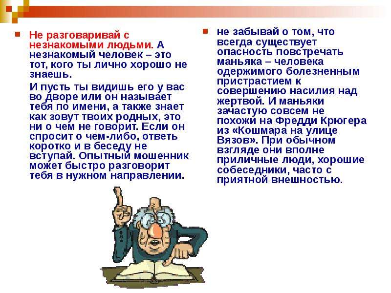 Что ведут разговаривая. Обращение к незнакомому человеку. Обращение к знакомому и незнакомому. Правила обращения с незнакомыми людьми. Памятка как разговаривать с незнакомым человеком.