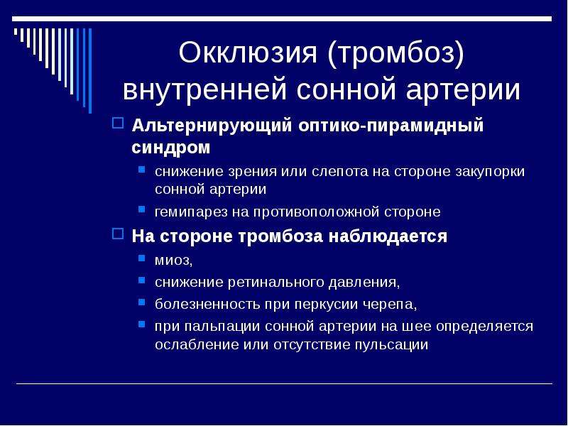 Тромбоз студфайл. Окклюзия сонной артерии. Синдром закупорки сонной артерии. Синдром окклюзии внутренней сонной артерии. Тромбоз сонной артерии.