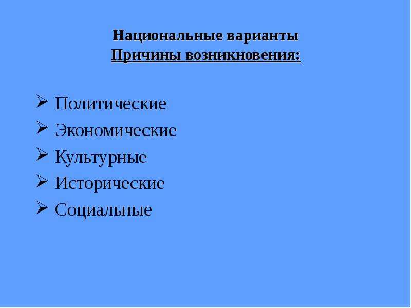 Национальные варианты языка. Причины возникновения политической власти.