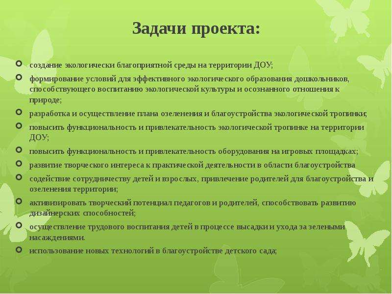 Задачи проекта экология. Задачи экологического образования дошкольников. Задачи экологического проекта. Задачи экологического проекта в ДОУ. Цель экологического воспитания в детском саду.