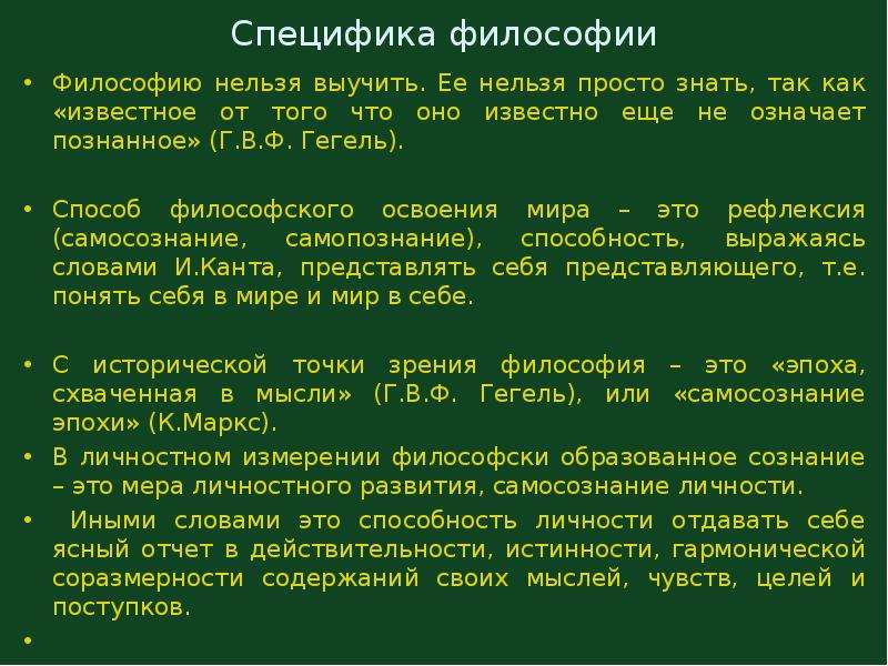 Предмет философии специфика проблем. Специфика философии. Специфика предмета философии. Философия ее специфика. Основная специфика философии.