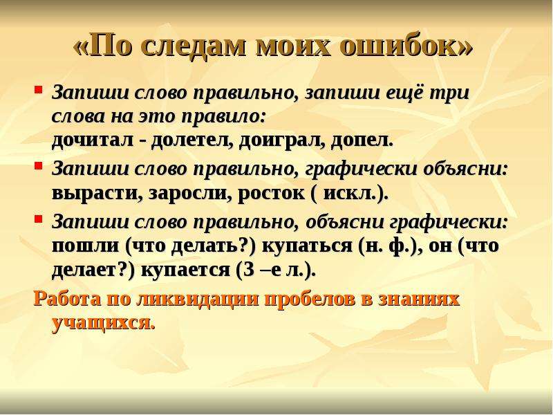 Графически объяснить слова. Запиши слова правильно. Глаголы графически объясняя. По следам ошибок. Запиши словами КВТ:.