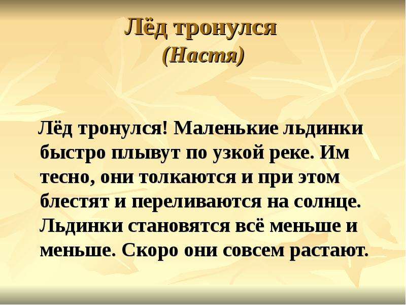 Лед тронулся текст. Лед тронулся. Лед тронулся стих. Ушинский лед тронулся. Лёд тронулся стихотворение 1 класс.