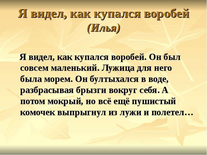 Увидел как моется. Он Воробей она. Он Воробей она как правильно.