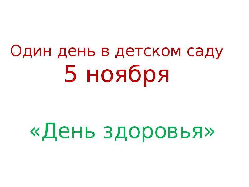 Презентация один день в детском саду