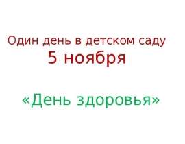 Один день в детском саду 5 ноября «День здоровья»