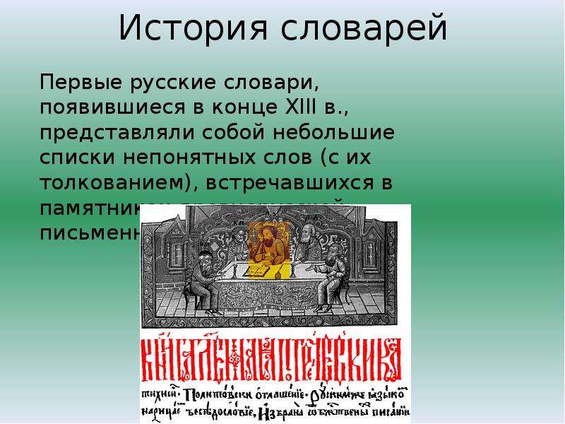 Исторический словарик. Первый русский словарь. История словарей. Первые словари. Рассказ о словаре.