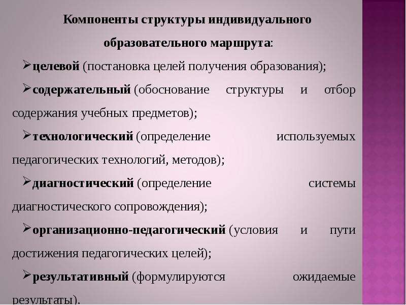 Индивидуальные компоненты. Компоненты образовательного маршрута. Условия и пути достижения педагогических целей. Элементы индивидуального образовательного маршрута. Структура образовательного маршрута.