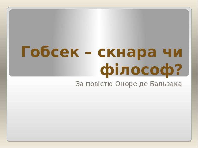 Гобсек презентация 10 класс