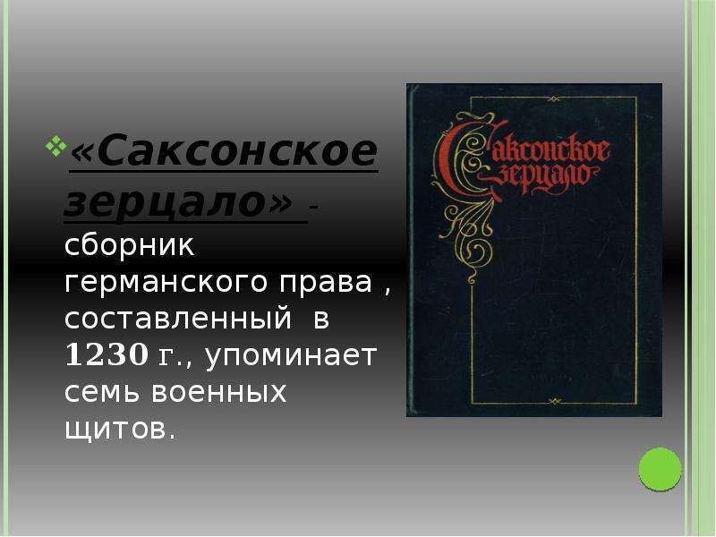 Саксонское зерцало. Саксонское зерцало в Германии. Швабское зерцало и саксонское зерцало. Швабское зерцало. (XIII В.).. Саксонское зерцало (XIII В.).