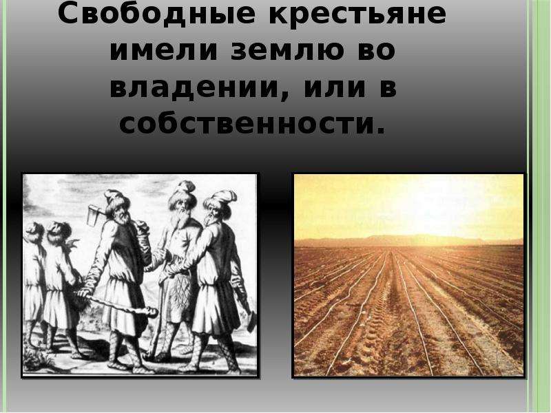 Свободный крепостной. Свободные крестьяне. Свободные земледельцы. Свободные крестьяне в Германии. Вольные крестьяне.