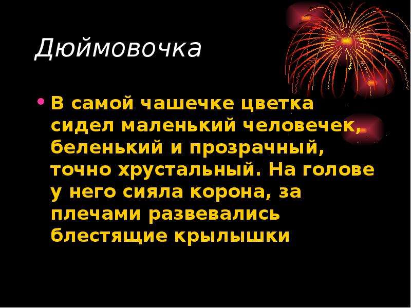 За плечами развевались блестящие крылышки. Прочитайте из какой сказки этот отрывок в чашечке цветка.