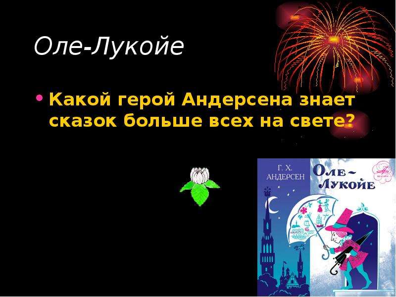 Презентация оле лукойе 2 класс планета знаний