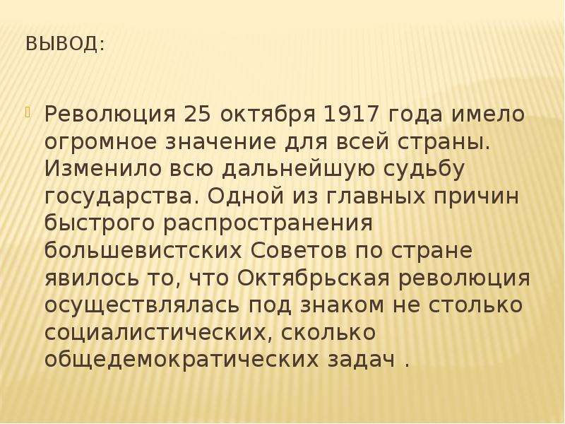 Вывод года. Октябрьская революция 1917 вывод. Вывод Октябрьской революции 1917 года. Вывод Октябрьской революции 1917 года кратко. Вывод революции 1917 года.