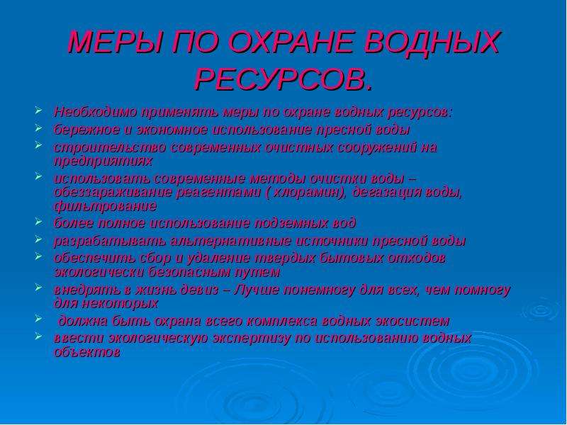 Охрана водных ресурсов в россии презентация по экологии