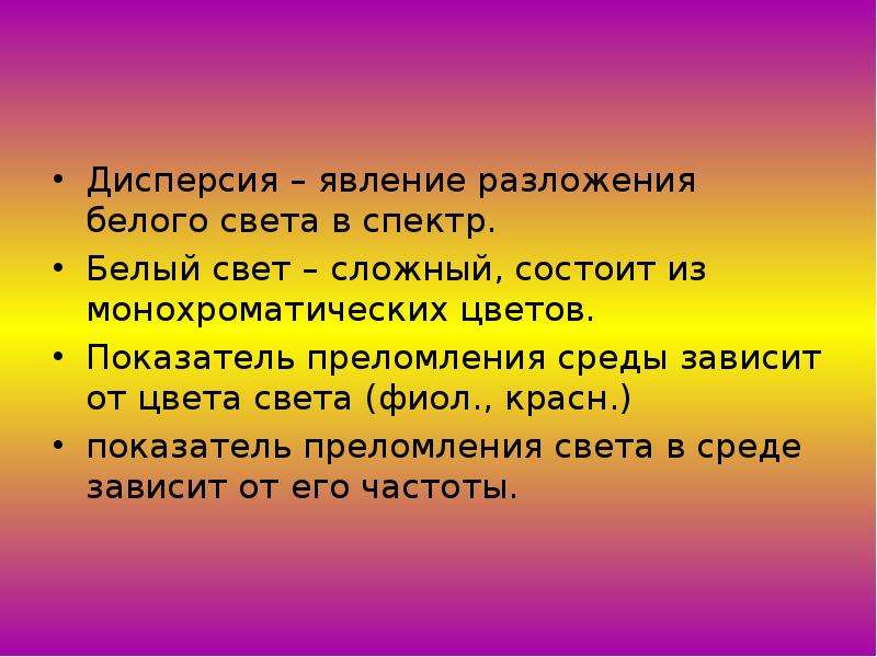 Чтобы разложить белый свет спектр нужно использовать. Белый свет сложный состоит из. Явление дисперсии света. Опыт Исаака Ньютона дисперсия света. Что означает выражение белый свет сложный свет.