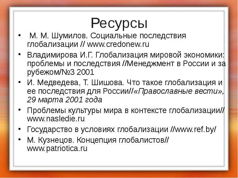 Ресурс м. Какие последствия глобализации видит ю.г.Волков.