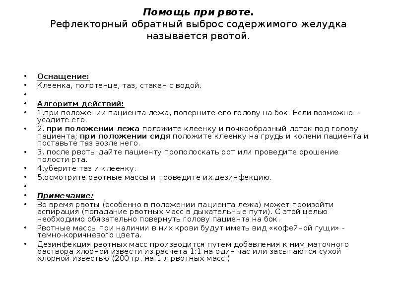 Оказание помощи при рвоте алгоритм. Сестринская помощь при рвоте алгоритм. Алгоритм оказания первой при рвоте. Рвота алгоритм оказания неотложной помощи. Оказание первой помощи при рвоте алгоритм.