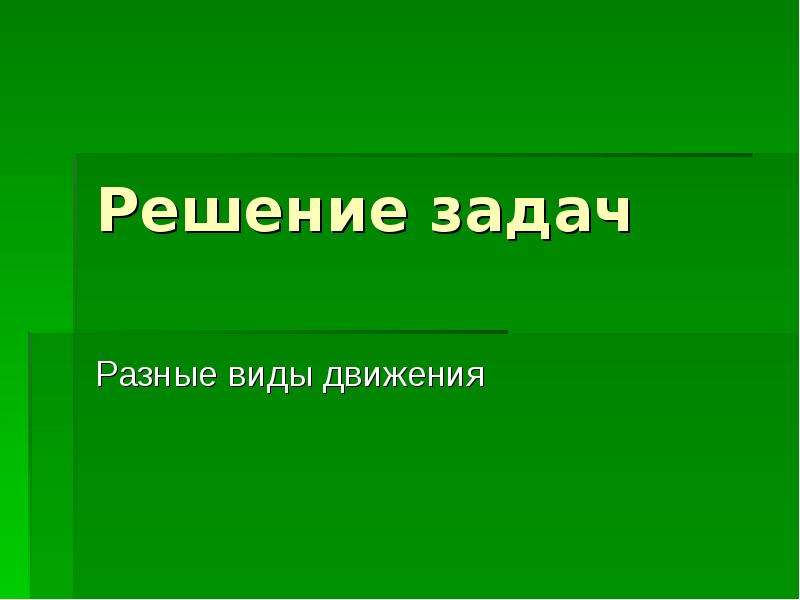 Решение слайд презентации. Решение задач разных видов 3 класс презентация. Вид движения с разными знаками физика.