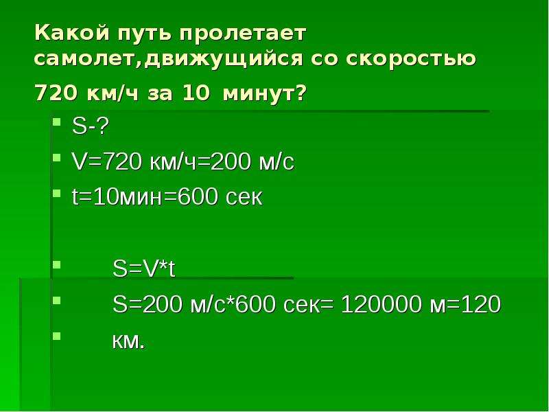 720 км. Какой путь пролетает самолет со скоростью 720 км/ч. 720 Км в ч. 200 М/мин в км/ч. 720 Км/ч в м/с.