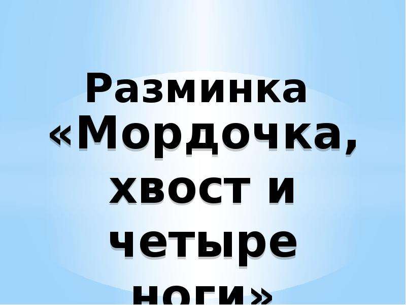 Мордочка хвост и четыре ноги. Отчет по мероприятию мордочка хвост и четыре ноги. Мордочка хвост и четыре ноги текст.