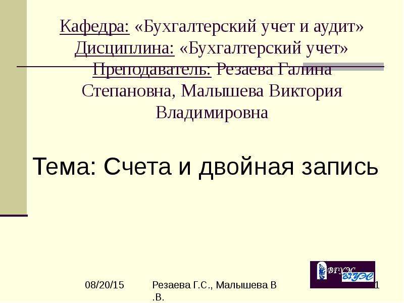 Кафедра бухгалтерского учета. Дисциплина бухгалтерский учет. Содержание дисциплины бухгалтерский учет. Кафедра бухгалтерского учета и аудита Сидорова. Елькина преподаватель бухгалтерского учета.