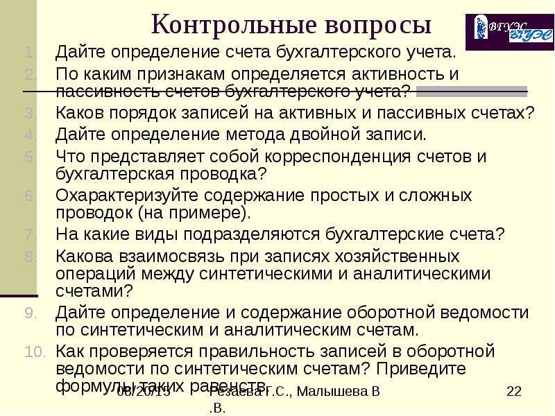 В порядке записываются. Записи на счетах бухгалтерского учета. Дайте определение счета бух учета. Порядок учета на активных счетах. Каков порядок записи в активных счетах.