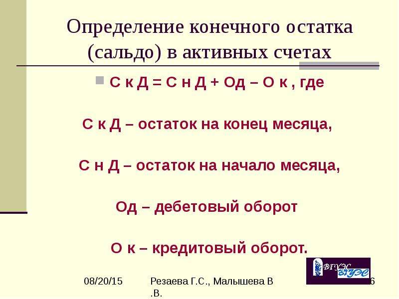 Как определить конечный остаток на активных счетах