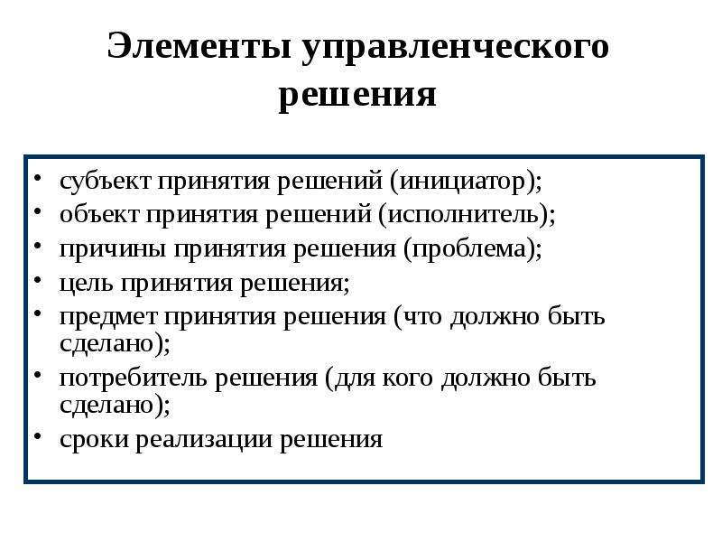 Элементы управленческого решения. Цель принятия решения. Субъект принятия решений. Субъект принятия управленческого решения это.