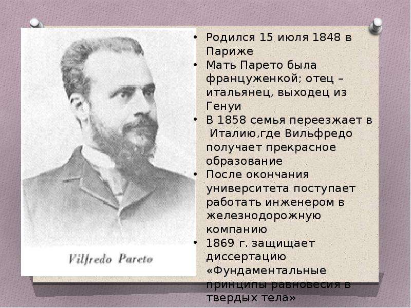 Презентация  Вильфредо Парето (1848-1923), слайд №2