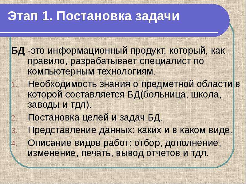 Задачи базы данных. Этапы разработки БД Информатика. Постановка задачи для разработки БД. Постановка задачи Информатика пример. Предметная область задачи – это:.