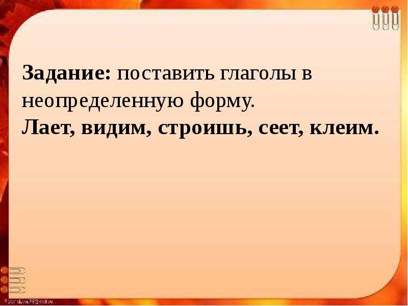 Неопределенная форма глагола сеет. Задание поставь глагол в неопределенную. Задание поставьте глагол в неопределенную форму. Неопределенная форма слова лаять. Поставить неопределенную форму слова сеем.