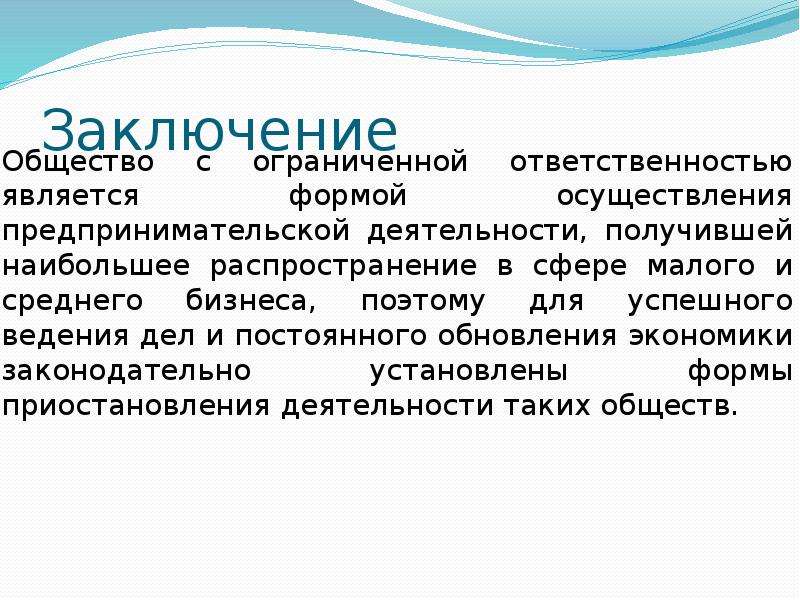 Ооо вывод. Заключение предпринимательской деятельности. Коммерческая деятельность вывод. Предпринимательство вывод.