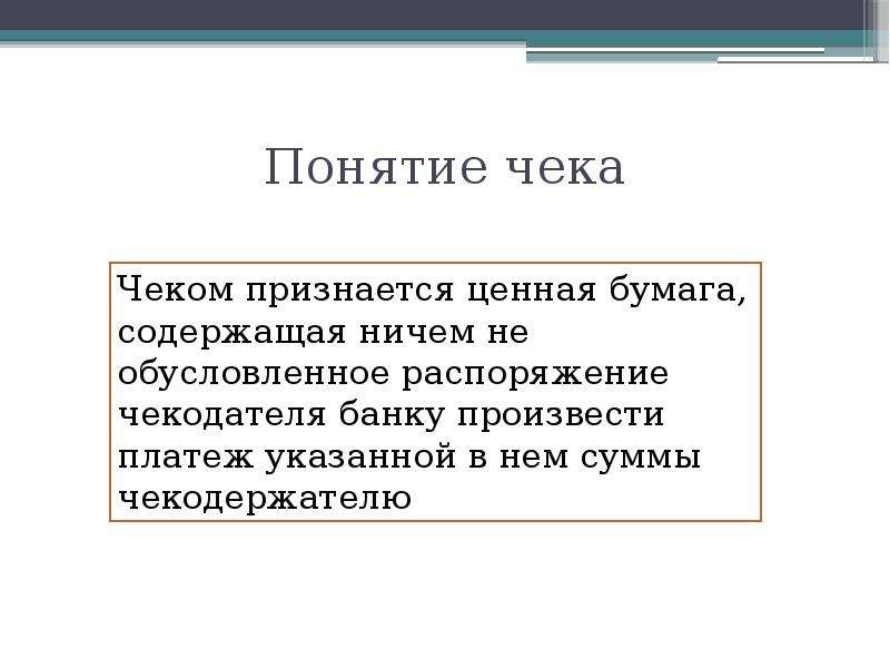 Запишите слово термин. Чек определение. Понятие чека. Чек как ценная бумага понятие характеристика. Чеки это определение.