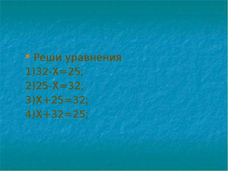 Найдите 25 25 32 средне. 32 Х 32 решить уравнение. 85-Х=32 реши уравнения. Реши уравнение х+32=51. Х+25=132 уравнение.