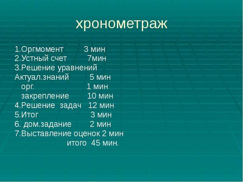 Хронометраж. Хронометраж этапа урока это. Задачи хронометража. Решение задачи Хронометраж. Хронометраж урока математики в 3 классе.