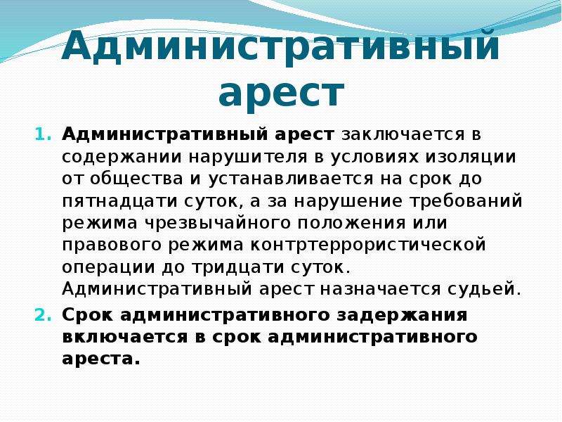 Презентация на тему административный арест