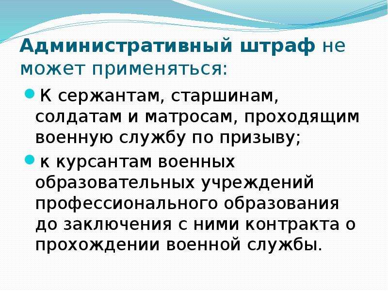 Какие административные наказания могут применяться. Виды административных наказаний военнослужащих. Административные наказания применяемые к военнослужащим. Административные наказания не применяемые к военнослужащим. Административный штраф не может применяться к.