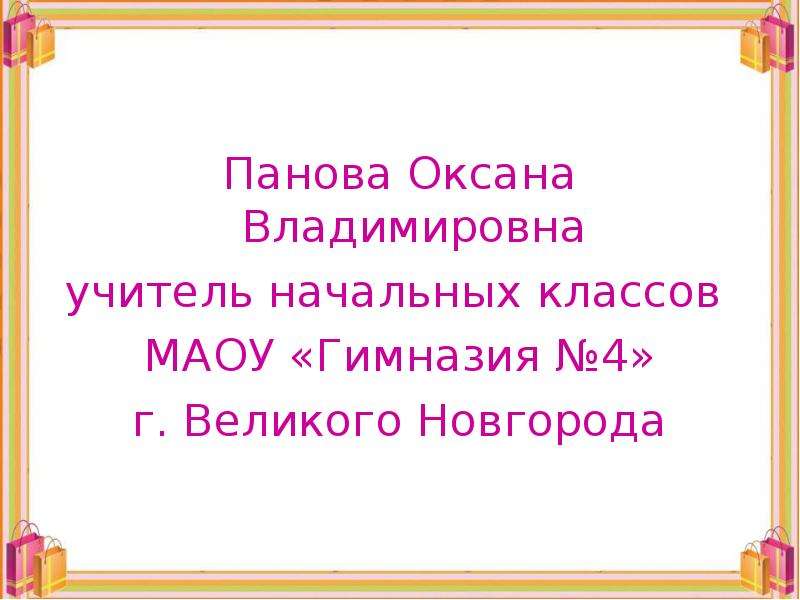 Панова презентации по окружающему миру 4 класс