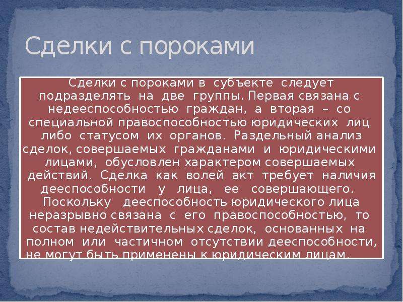 Порок воли. Пороки сделки. Пороки сделок в гражданском праве. Сделки с пороками в субъекте. Сделки с пороками содержания.