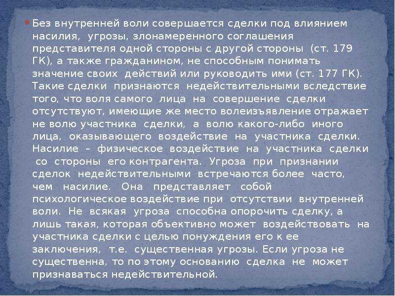 Без внутренней. Сделка под влиянием угрозы. Сделка под влиянием насилия. Сделка совершенная под влиянием насилия или угрозы. Правовые последствия сделки совершенной под влиянием насилия.