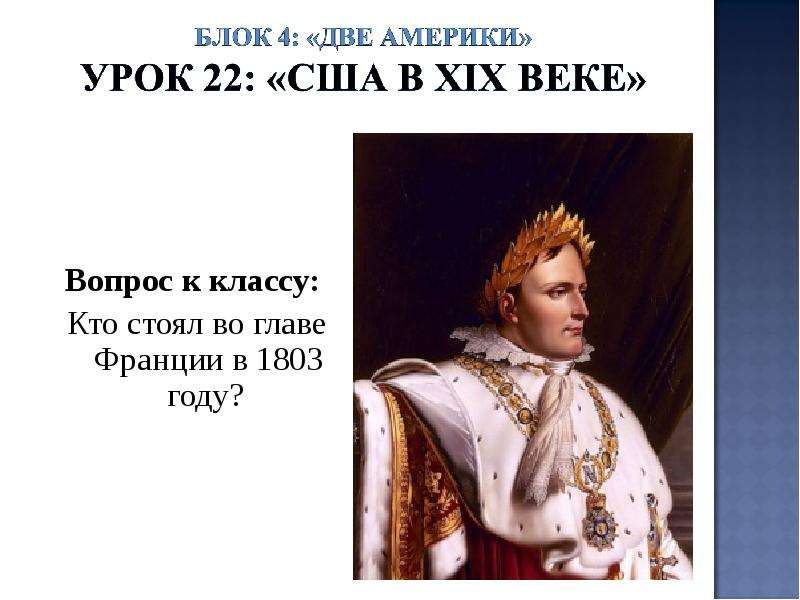 Вопрос века. 1803 Год в истории России 9 класс США. Блоки Америки. Политическое развитие в США кто стоял во главе.